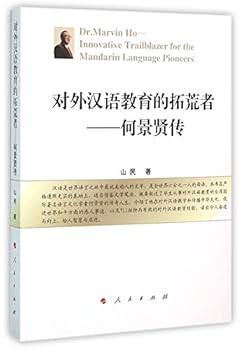 对外汉语教育的拓荒者：何景贤传