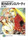 とりあえず伝説の勇者の伝説(6) 死力のダンスパーティ  (ファンタジア文庫)