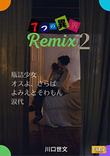 7つの異界リミックス2 予兆篇