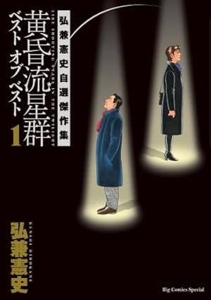 Amazon.co.jp: 黄昏流星群 (64) (ビッグコミックス) : 弘兼 憲史: 本