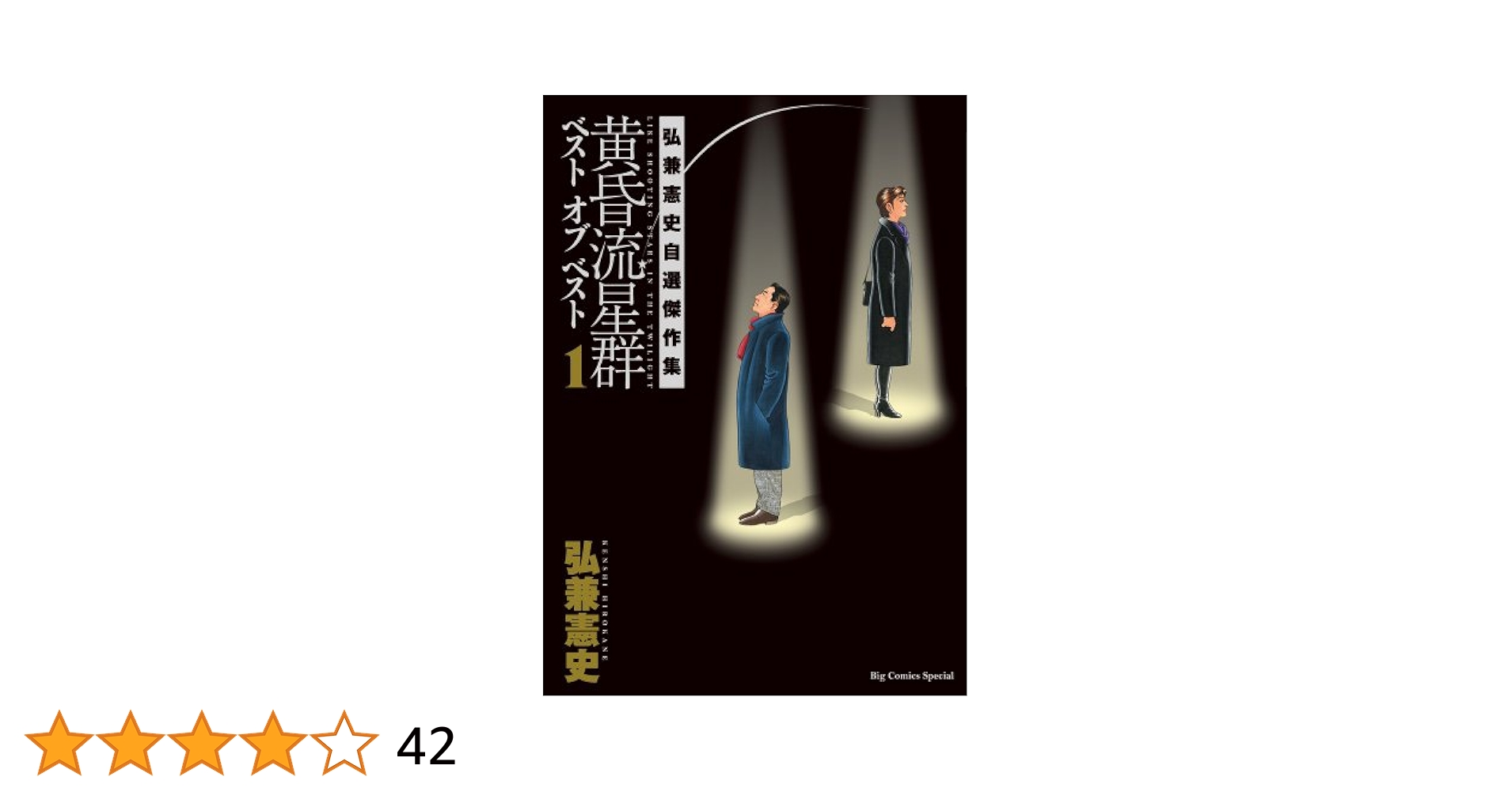 黄昏流星群ベスト オブ ベスト 1と2 弘兼憲史自選傑作集　全巻初版 Amazon.co.jp: 黄昏流星群ベスト オブ ベスト: 弘兼憲史自選傑作