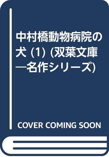 中村橋動物病院の犬 1 (双葉文庫 た 23-1 名作シリーズ)