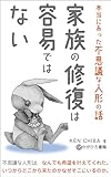 家族の修復は、容易ではない: 本当にあった不思議な人形の話