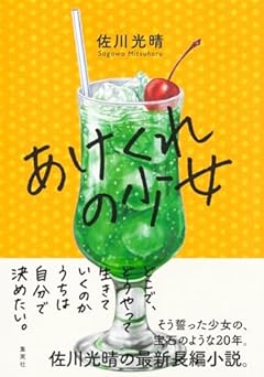 あけくれの少女