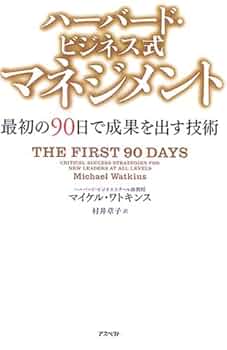 ハーバードビジネスガイド　9冊セット ハーバード・ビジネス式 マネジメント - 最初の90日で成果を出す