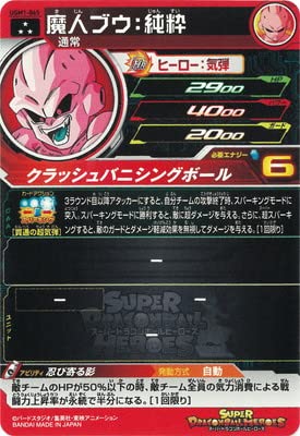 Amazon.co.jp: スーパードラゴンボールヒーローズ UGM1-065 魔人ブウ