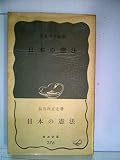 日本の憲法 (1957年) (岩波新書)