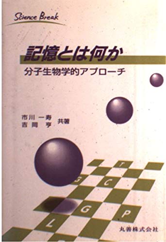記憶とは何か: 分子生物学的アプローチ (ScienceBreak 7) 記憶とは何か: 分子生物学的アプローチ (ScienceBreak 7)