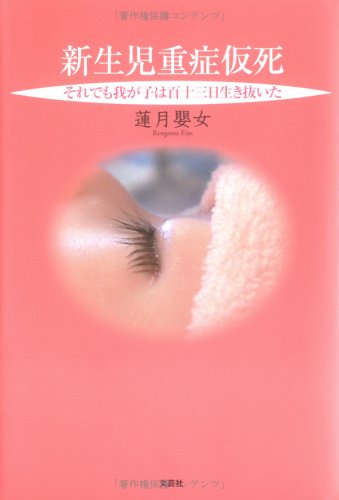 新生児重症仮死―それでも我が子は百十三日生き抜いた 新生児重症仮死―それでも我が子は百十三日生き抜いた