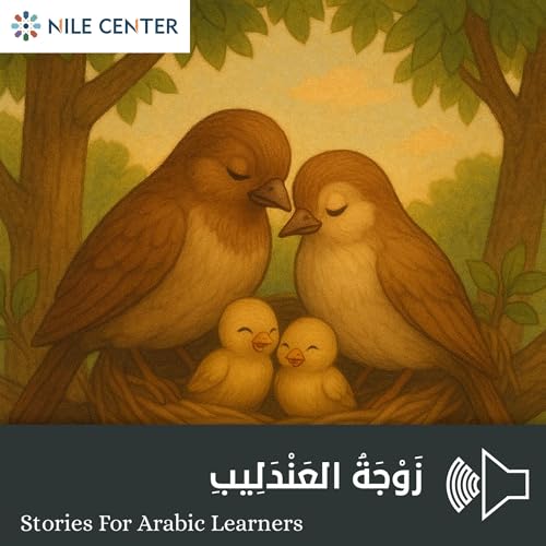 زَوْجَةُ العَنْدَلِيبِ