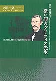 憂い顔のグリフィス先生 福井廢藩秘話