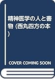 精神医学の人と書物 (西丸四方の本 2)