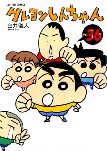 クレヨンしんちゃん Volume36 (アクションコミックス)