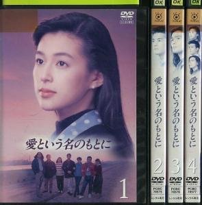 「愛という名のもとに」全巻　レンタル DVD 愛という名のもとに DVD 全巻セット｜Yahoo!フリマ（旧PayPay