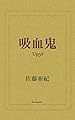 吸血鬼