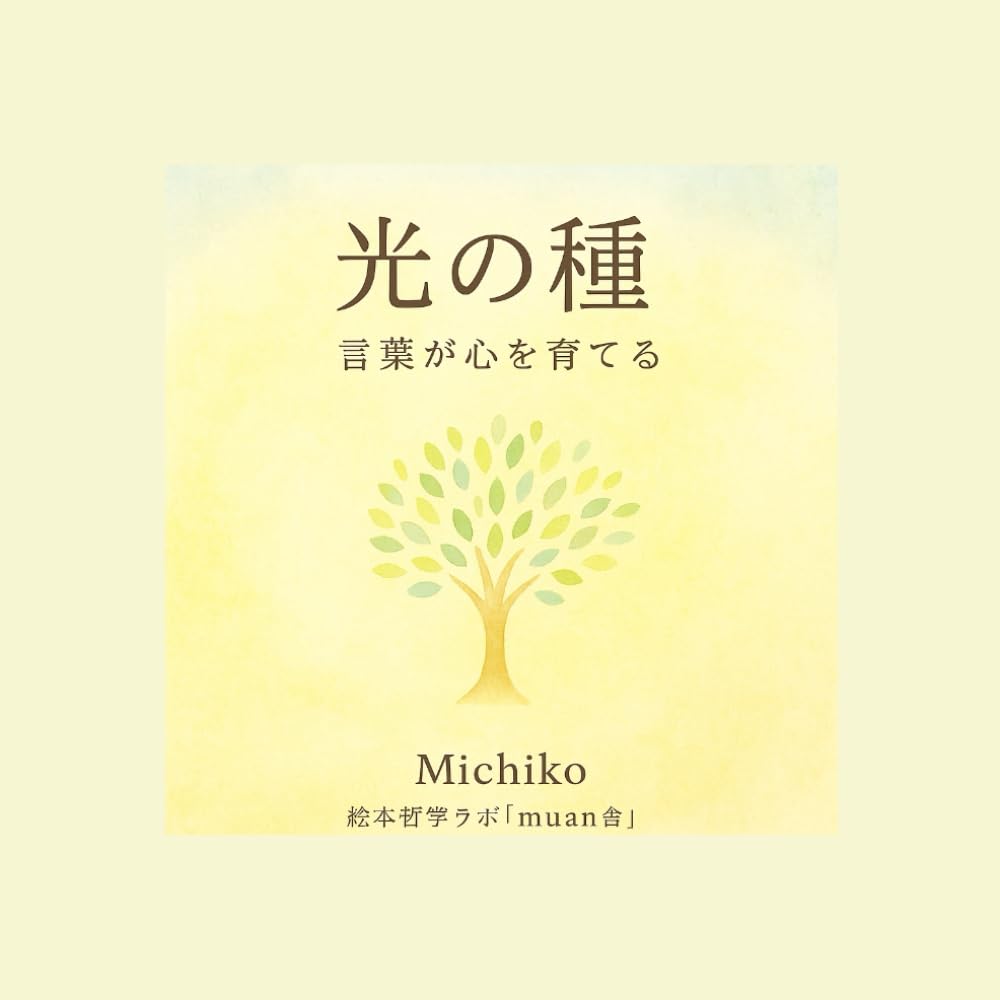 光の種: 光の種 (光の言葉シリーズ)
