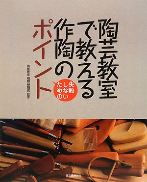 陶芸教室で教える作陶のポイント―失敗しないための