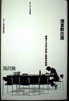 個室群住居: 崩壊する近代家族と建築的課題 (住まい学大系 88) | 黒沢