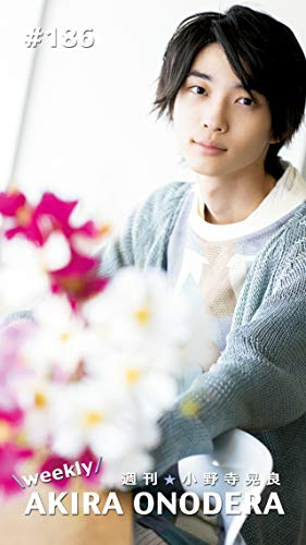 週刊★小野寺晃良 #186