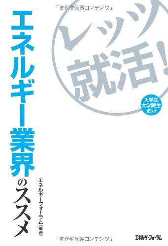 レッツ就活!エネルギー業界のススメ―大学生・大学院生向け