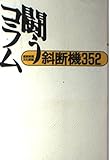 闘うコラム 斜断機352