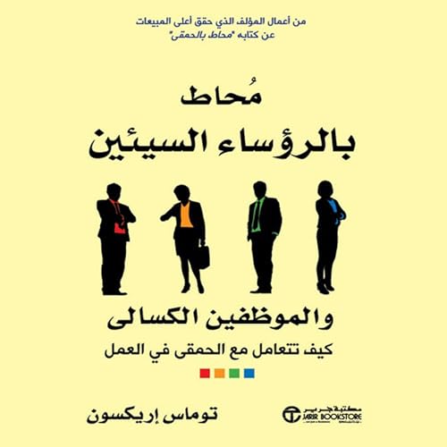 Page de couverture de محاط بالرؤساء السيئين والموظفين الكسالى [Surrounded by Bad Bosses and Lazy Employees]