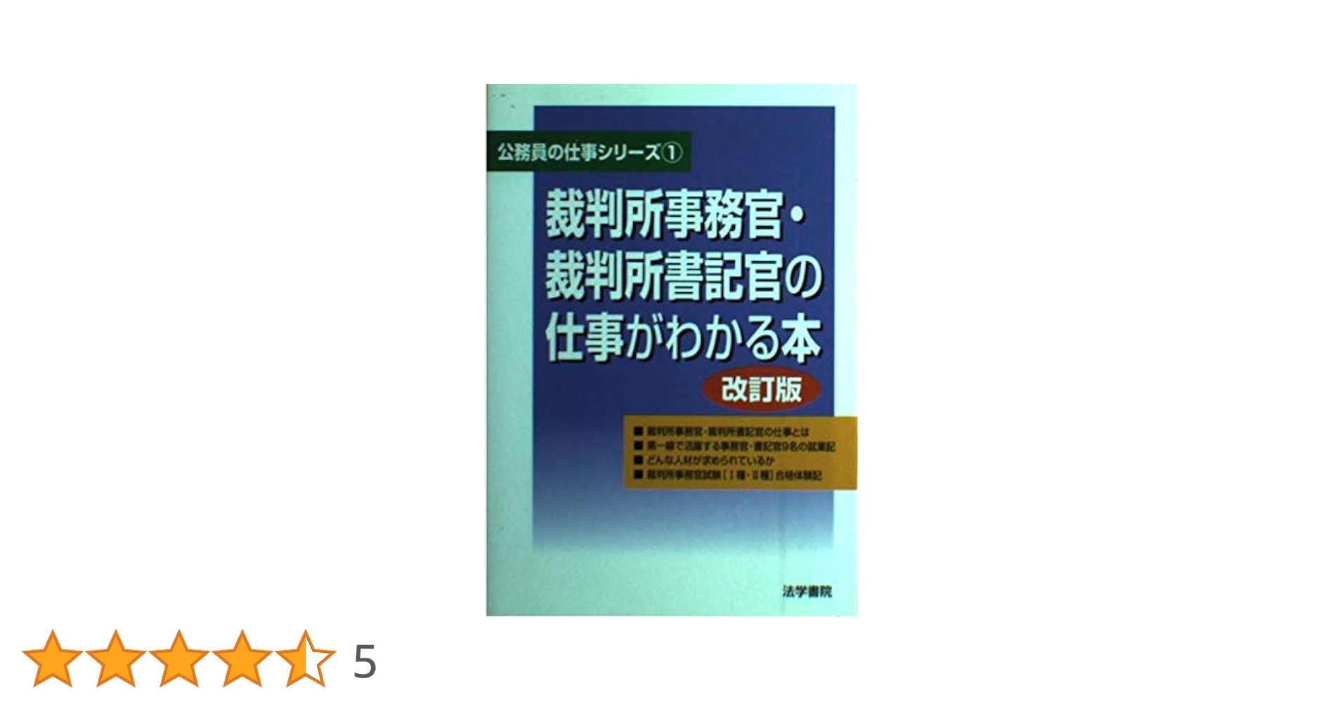 裁判所事務官・裁判所書記官の仕事がわかる本 (公務員の仕事