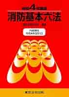 令和4年新版 消防基本六法 | 消防法規研究会 |本 | 通販 | Amazon