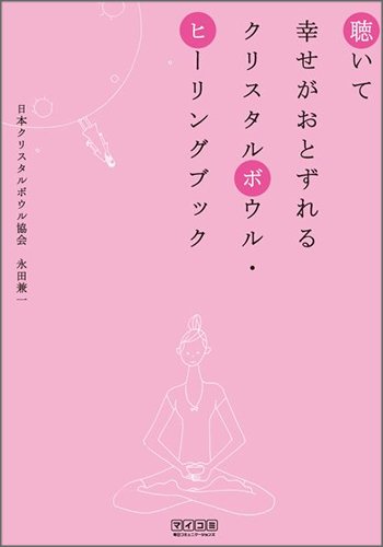 Amazon.co.jp: 聴いて幸せがおとずれるクリスタルボウル・ヒーリング