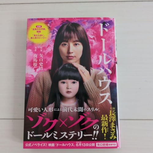 映画 ドールハウス 公式ノベライズ 長澤まさみのサムネイル