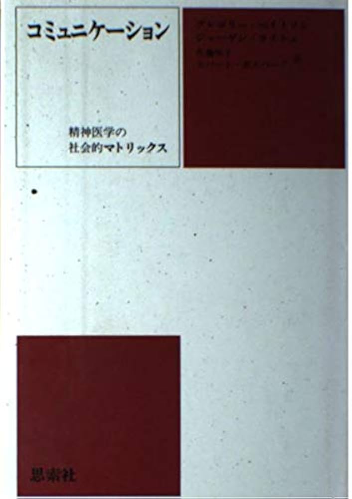 パターンの臨床心理学 : G.ベイトソンによるコミュニケーション