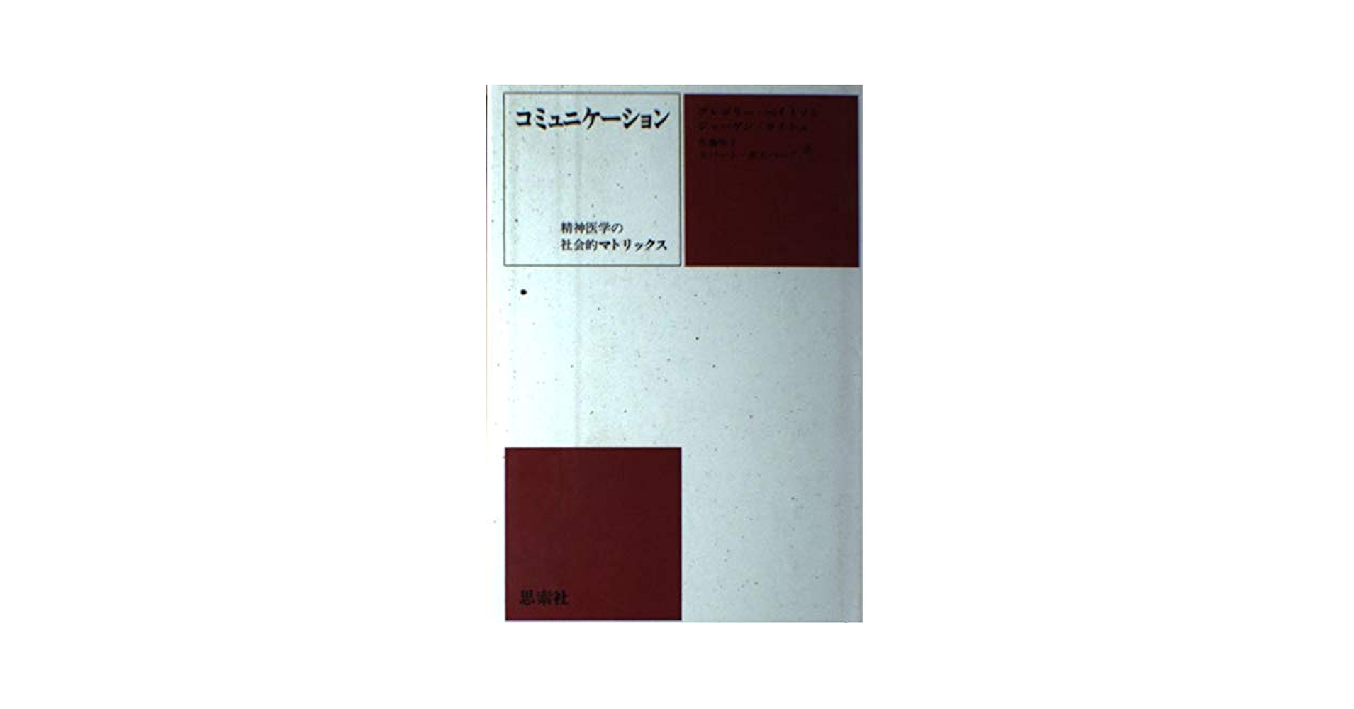 コミュニケーション: 精神医学の社会的マトリックス
