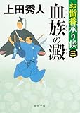 お髷番承り候三 血族の澱〈新装版〉 (徳間文庫)