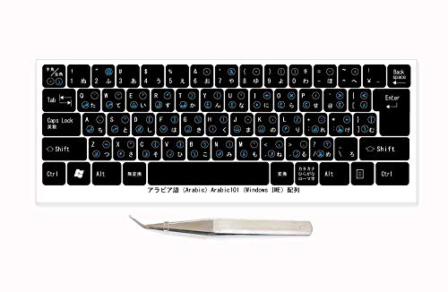 アラビア語 マルチリンガルキーボードラベル 視認性強化モデル 貼付用ピンセット付属(黒キーボード対応/文字色:シアン):受注生産品