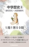 中学歴史８ １問１答 室町文化・大航海時代 中学歴史 １問１答