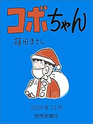 コボちゃん　2020年12月 (読売ebooks)