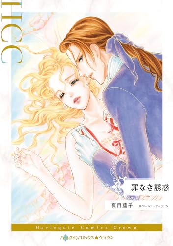 『罪なき誘惑』1巻