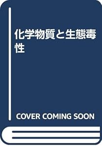 本の化学物質と生態毒性の表紙