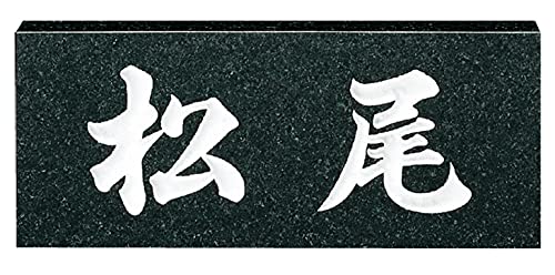 表札 フェイスサイン 天然石 戸建 上品 モダン 和風 福彫 STANDARD 天然石スタンダード 【商品番号】No.6 黒ミカゲ fu040-4