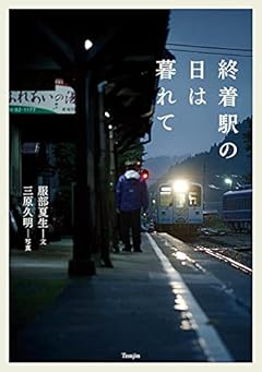 終着駅の日は暮れて