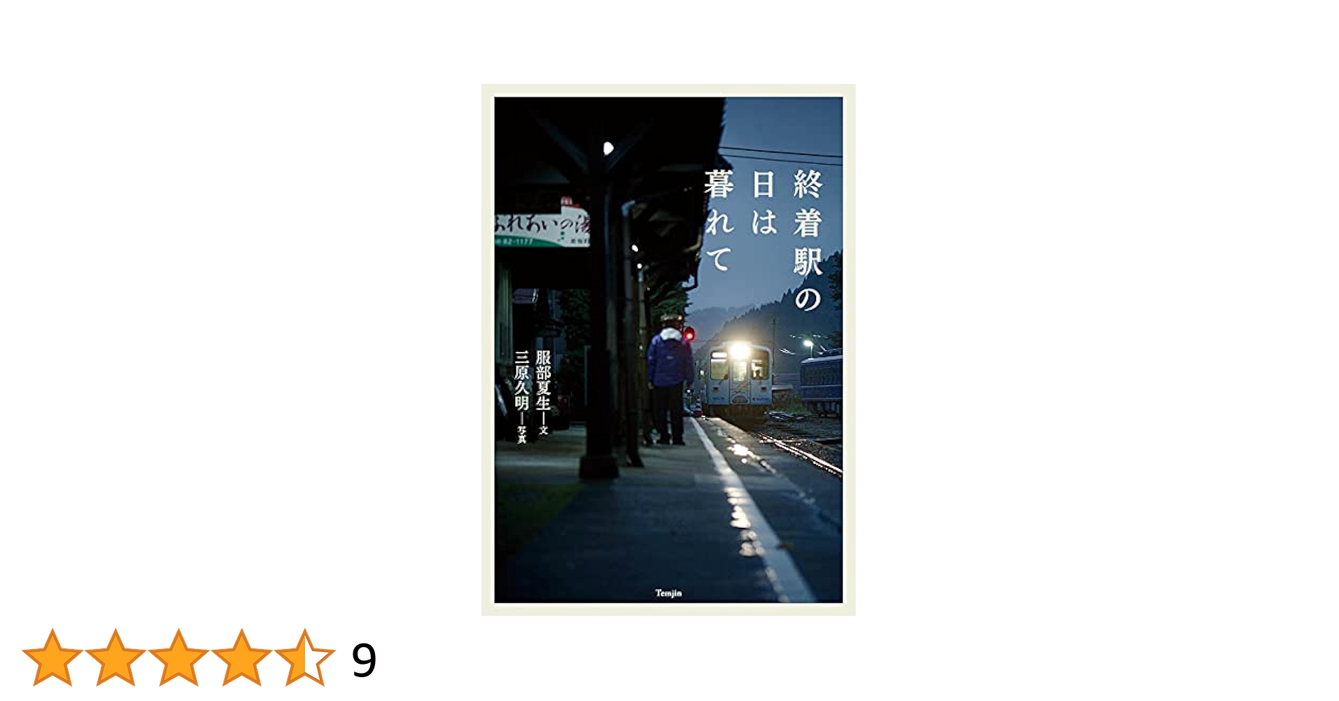 終着駅の日は暮れて | 服部夏生, 三原久明 |本 | 通販 | Amazon