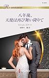 八年後、天使は再び舞い降りて (ハーレクイン・ロマンス)
