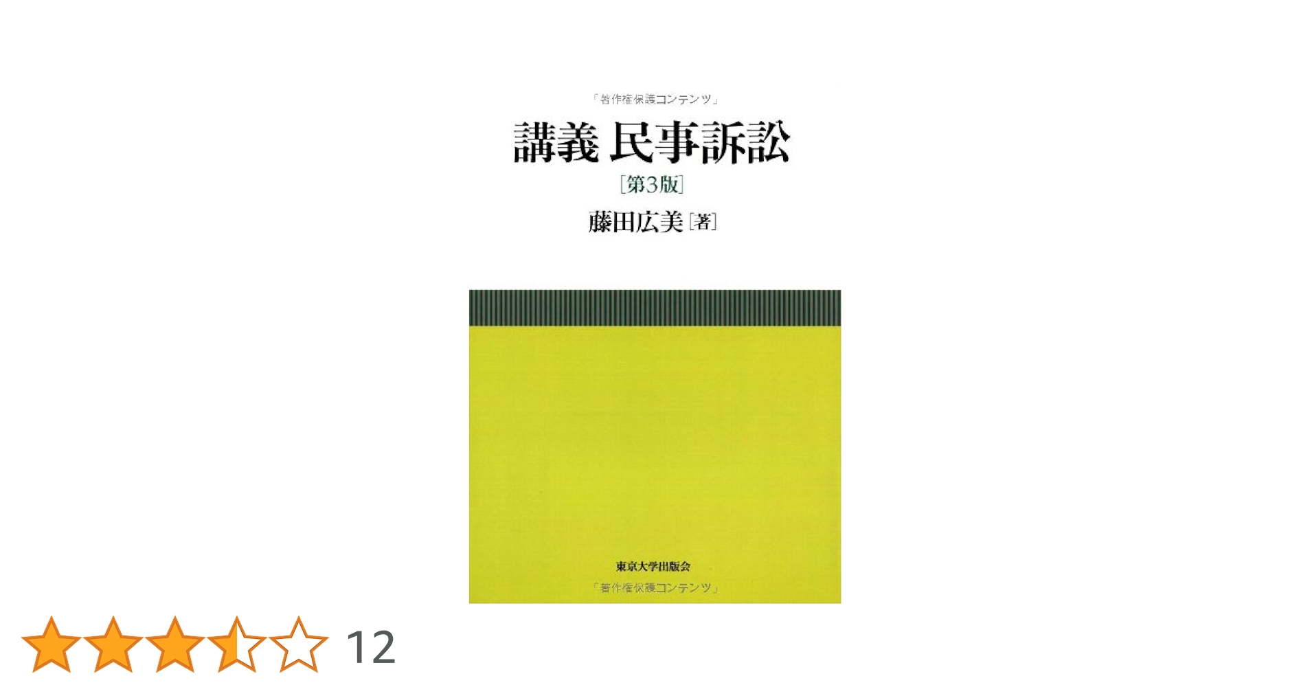 東京大学講義録 民事訴訟法第三部 保全訴訟１  三ヶ月教授 東京大学出版会教材部 東京大学講義録 民事訴訟法第三部 保全訴訟1 三ヶ月教授