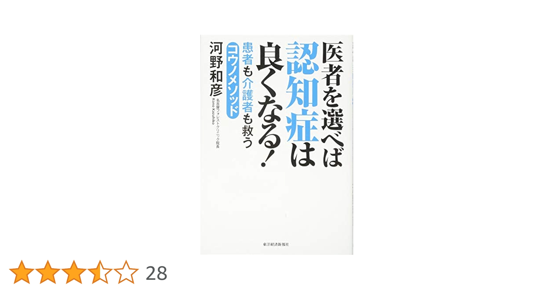 医者を選べば認知症は良くなる!: 患者も介護者も救うコウノ