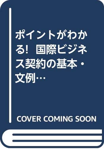 ポイントがわかる!  国際ビジネス契約の基本・文例・交渉
