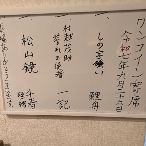 『【#271】連雀亭ワンコイン寄席25/9/26』のカバーアート