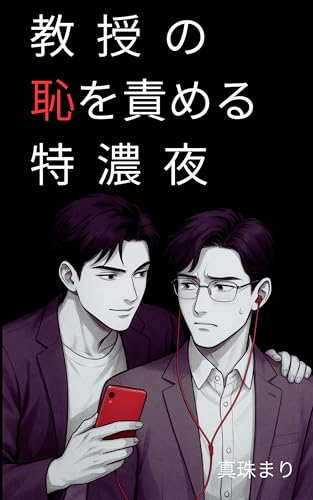 教授の恥を責める特濃夜: ―教え子の禁断支配―