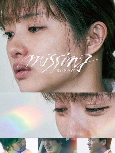 ミッシングのサムネイル