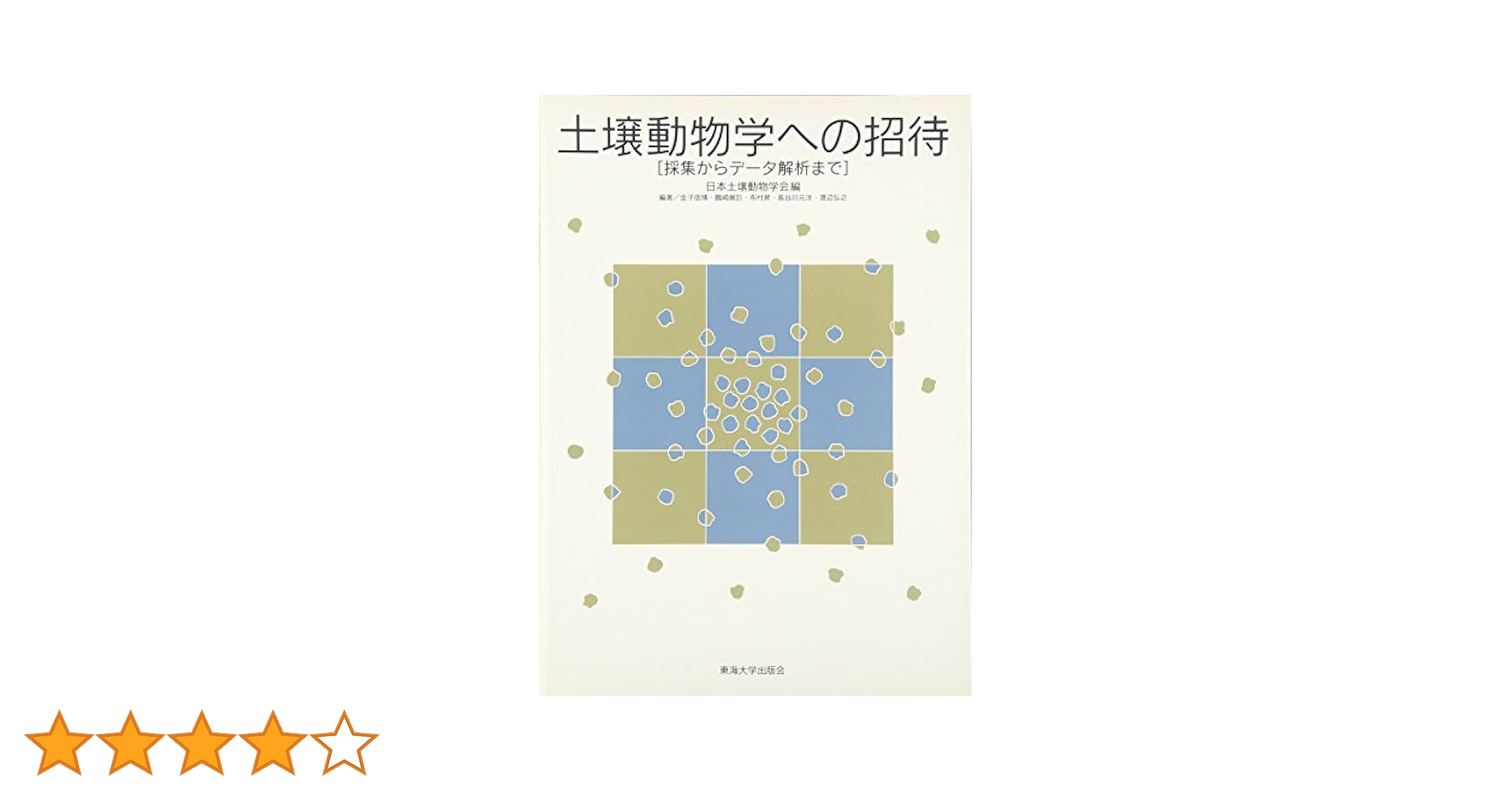 【中古】 土壌生態学入門 土壌動物の多様性と機能/東海大学出版部/金子信博 土壌生態学入門 / 金子 信博【著】 - 紀伊國屋書店ウェブストア
