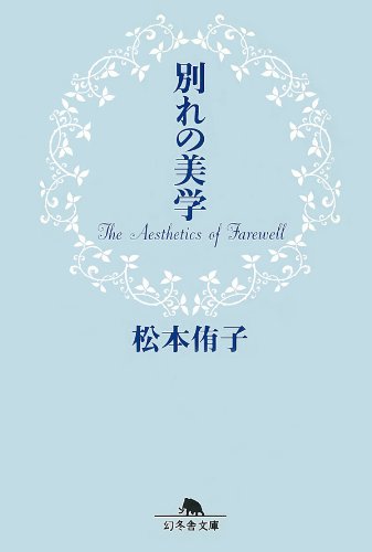 別れの美学 (幻冬舎文庫)